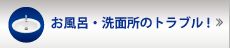 お風呂・洗面所のつまり・水漏れ