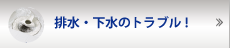 排水・下水のつまり・水漏れ