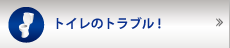 トイレのつまり・水漏れ