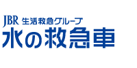 水の救急車ロゴ