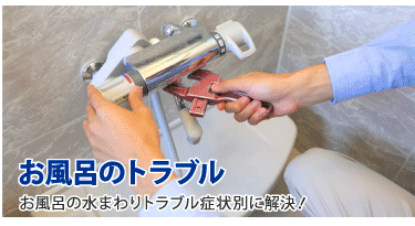 お風呂場の水漏れやつまりの修理